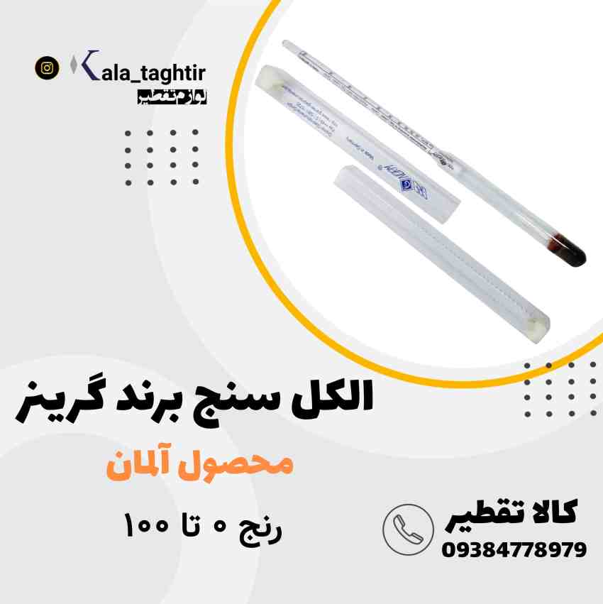 20260522_162436_515563579 الکل سنج گرینر آلمان - تصویر 1